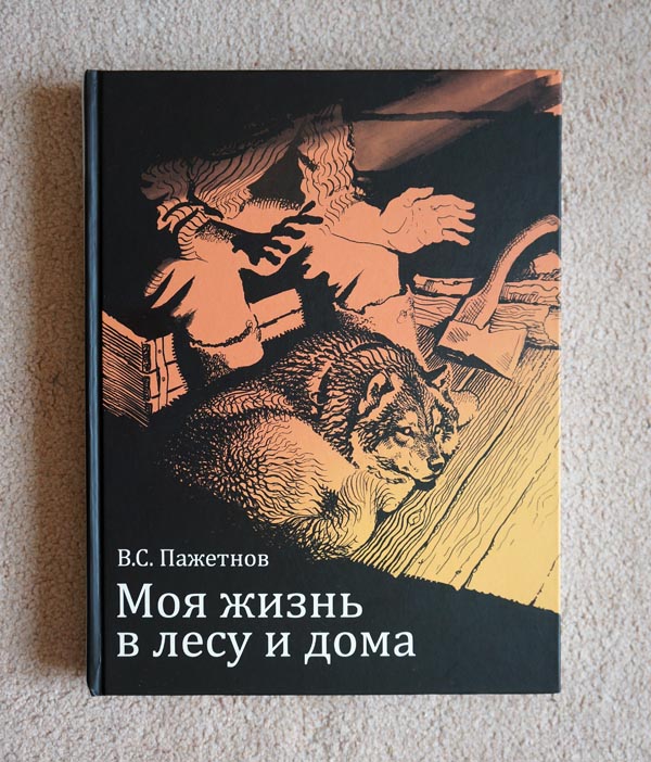 Обложка книги ВС Пажетнова Моя жизнь в лесу и дома
